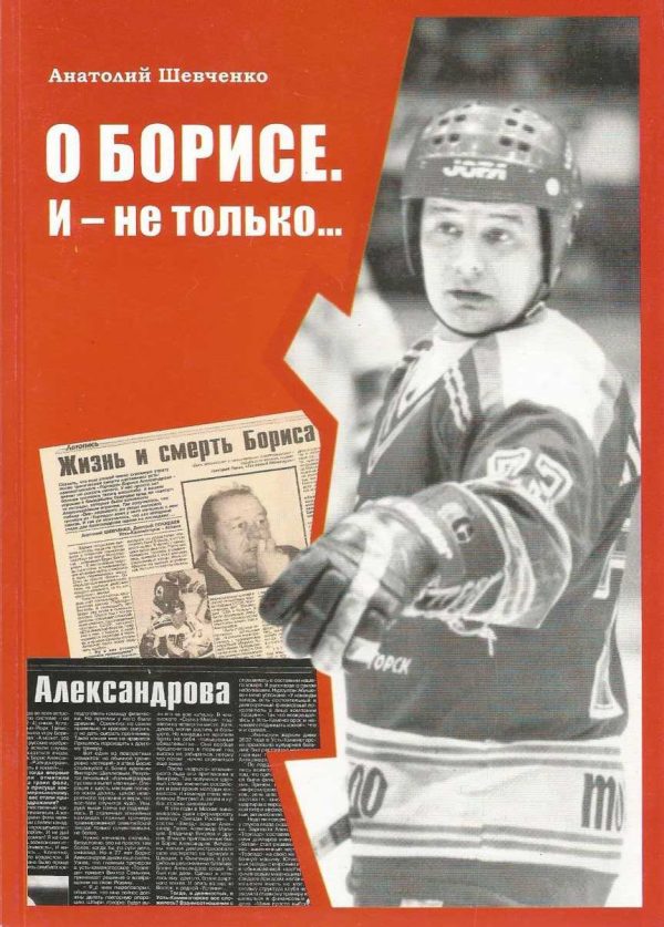 Обложка книги «О Борисе. И — не только…»