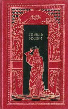 Обложка книги «Гибель Иудеи»