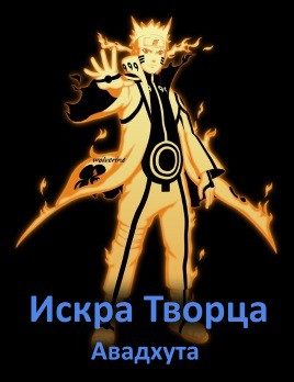 Обложка книги «Искра творца»