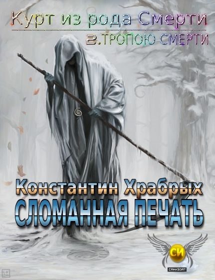 Обложка книги «Сломанная Печать»