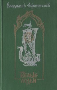 Обложка книги «Белые лодьи»