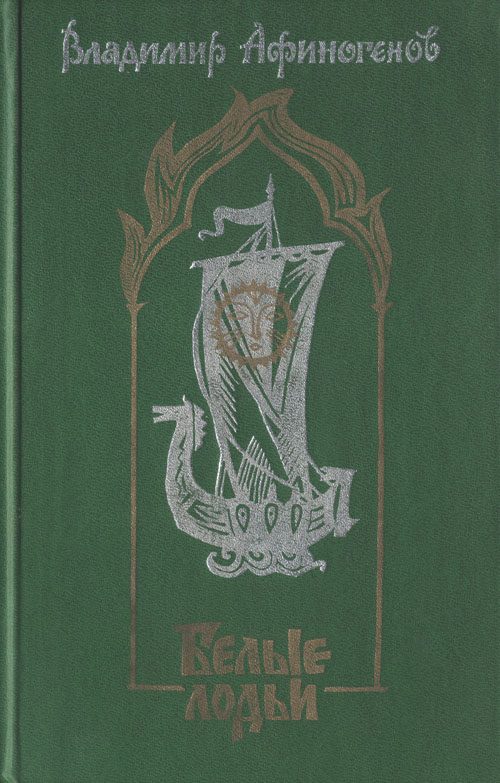 Обложка книги «Белые лодьи»