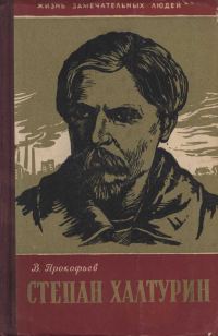Обложка книги «Степан Халтурин»