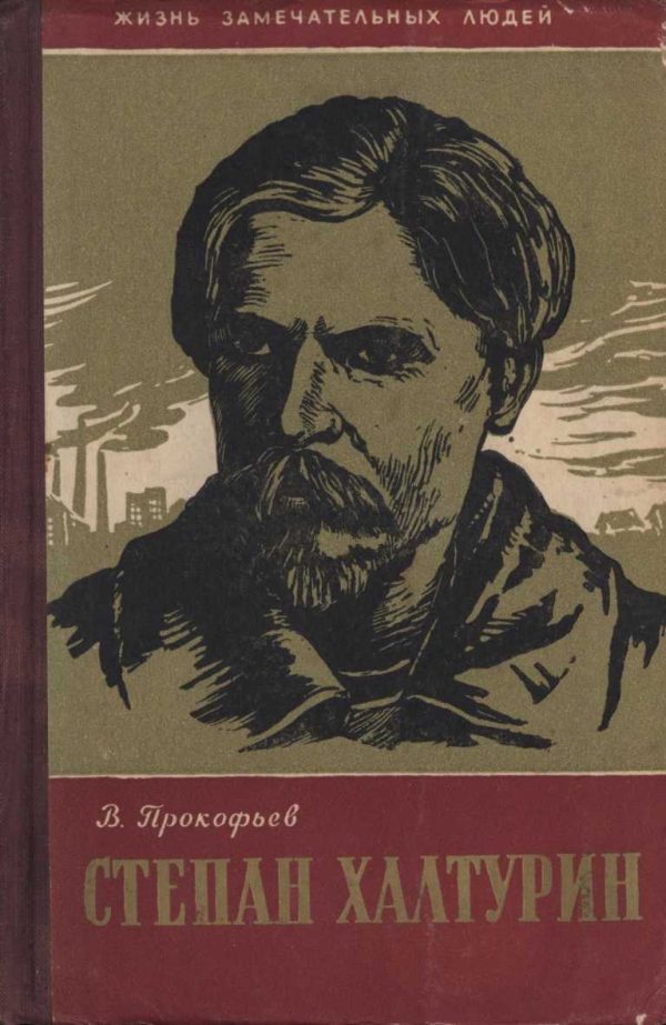 Обложка книги «Степан Халтурин»
