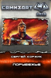 Обложка книги «Порубежье»
