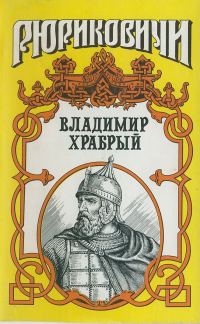 Обложка книги «Витязь. Владимир Храбрый»