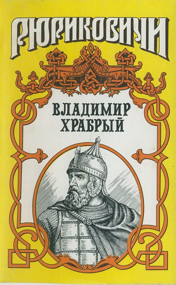Обложка книги «Витязь. Владимир Храбрый»