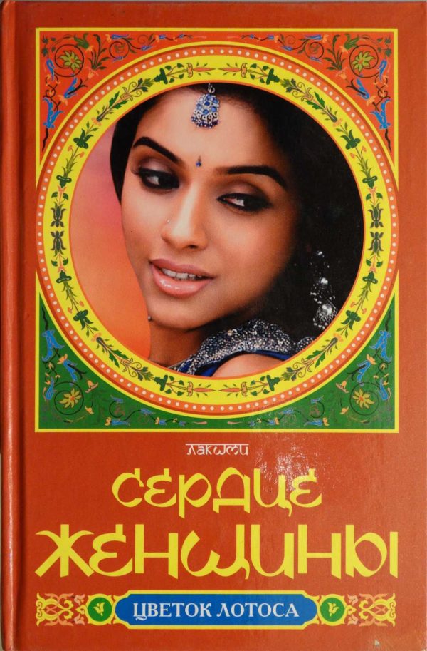 Обложка книги «Сердце женщины. Гаури»