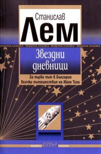 Обложка книги «Звездни дневници»