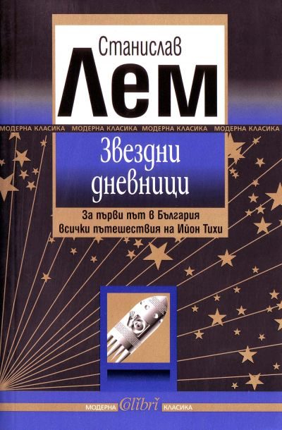 Обложка книги «Звездни дневници»