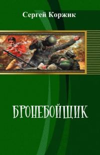 Обложка книги «Бронебойщик»