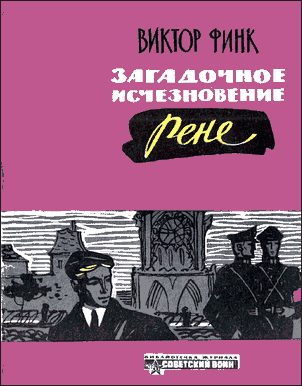 Обложка книги «Загадочное исчезновение Ренэ Прево»