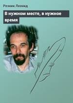 Обложка книги «В нужном месте, в нужное время»