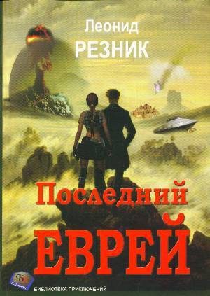 Обложка книги «Последний Еврей»