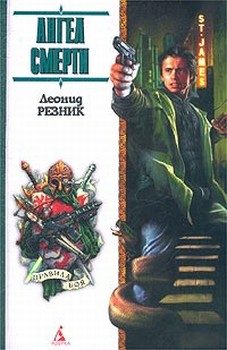 Обложка книги «Ангел смерти с дрожащими руками»