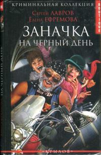 Обложка книги «Заначка на черный день»