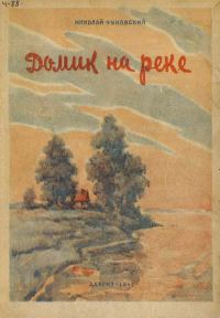 Обложка книги «Домик на реке»