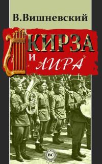 Обложка книги «Кирза и лира»
