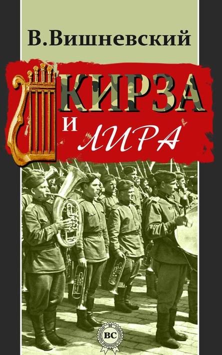 Обложка книги «Кирза и лира»