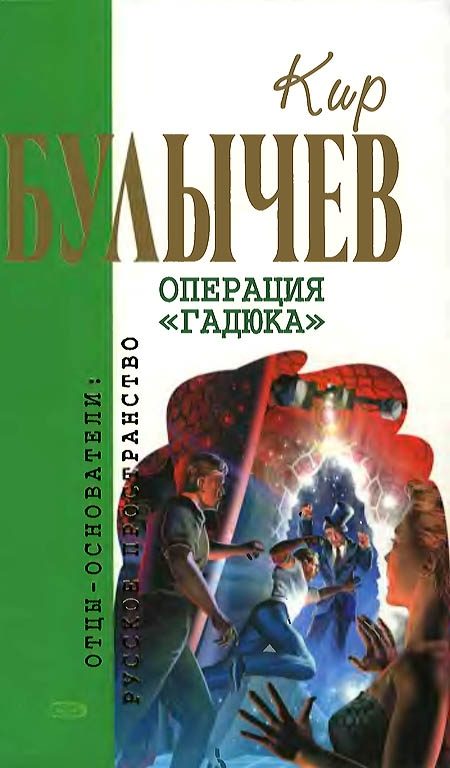 Обложка книги «Операция «Гадюка»»