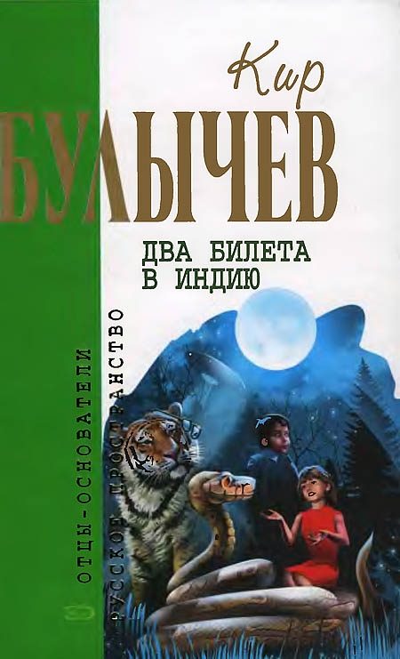 Обложка книги «Два билета в Индию»