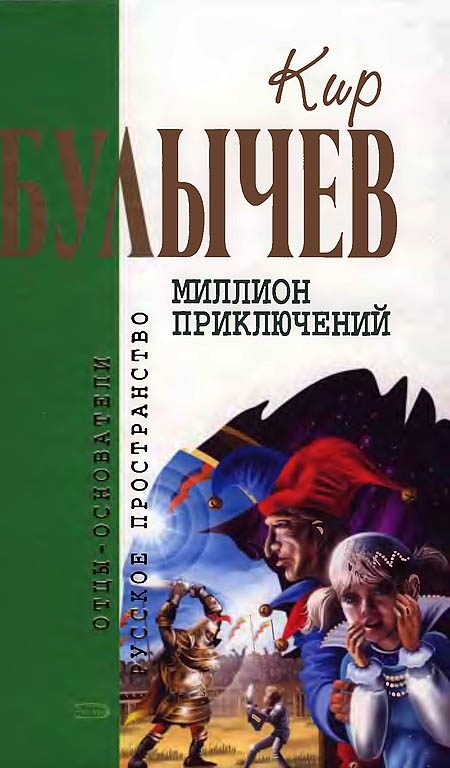 Обложка книги «Миллион приключений»