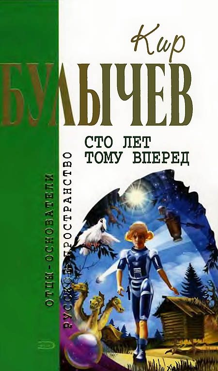 Обложка книги «Сто лет тому вперед»
