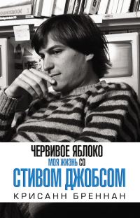 Обложка книги «Червивое яблоко»