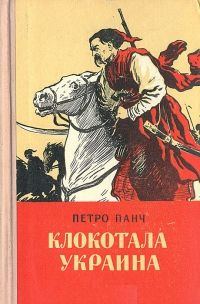 Обложка книги «Клокотала Украина»