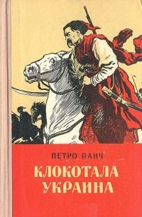 Обложка книги «Клокотала Украина»