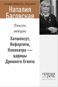 Обложка книги «Хатшепсут, Нефертити, Клеопатра – царицы Древнего Египта»