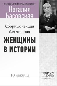 Обложка книги «Женщины в истории»