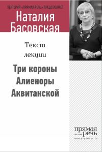 Обложка книги «Три короны Алиеноры Аквитанской»