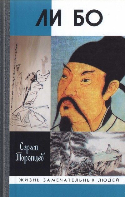 Обложка книги «Ли Бо: Земная судьба Небожителя»