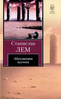 Обложка книги «Абсолютная пустота»