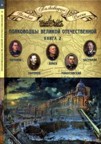 Обложка книги «Полководцы Великой Отечественной. Книга 2»