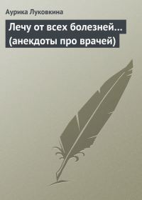 Обложка книги «Лечу от всех болезней… (анекдоты про врачей)»