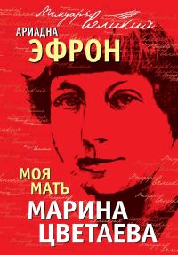 Обложка книги «Моя мать Марина Цветаева»