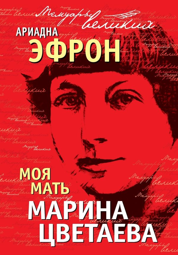 Обложка книги «Моя мать Марина Цветаева»