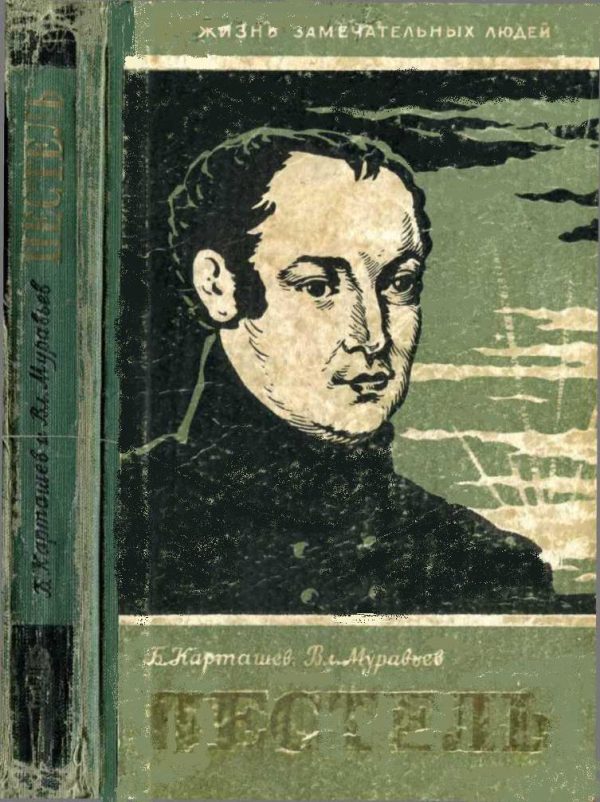 Обложка книги «Пестель»