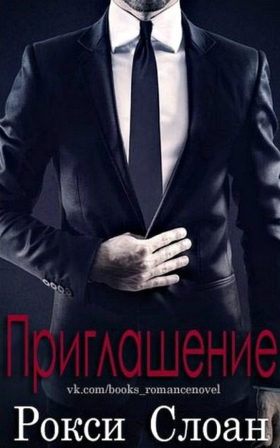 Обложка книги «Приглашение»