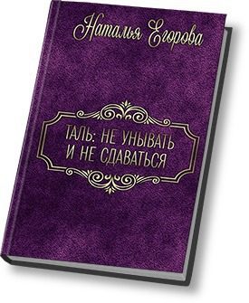Обложка книги «Таль: Не унывать и не сдаваться»