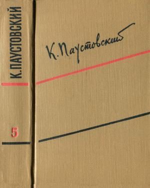 Обложка книги «Том 5. Рассказы, сказки, литературные портреты»