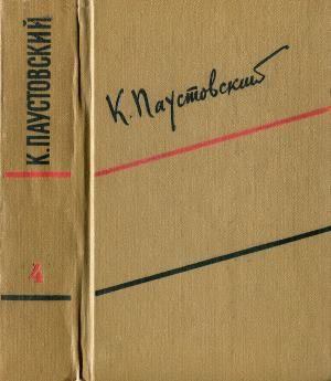 Обложка книги «Том 4. Маленькие повести. Рассказы»