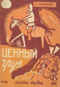 Обложка книги «Ценный груз»