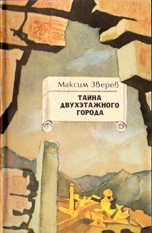 Обложка книги «Тайна двухэтажного города»