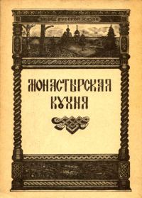 Обложка книги «Монастырская кухня»