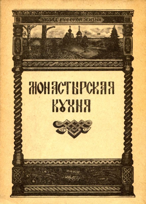 Обложка книги «Монастырская кухня»