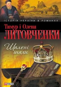 Обложка книги «Шалені шахи»