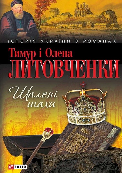 Обложка книги «Шалені шахи»